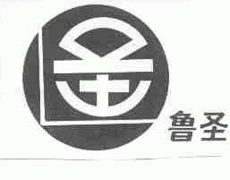 鲁圣