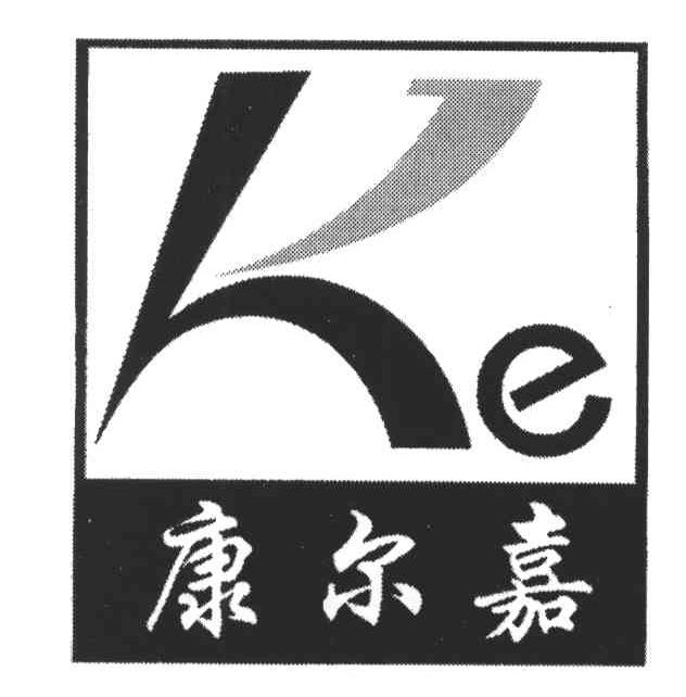 康尔嘉;KE