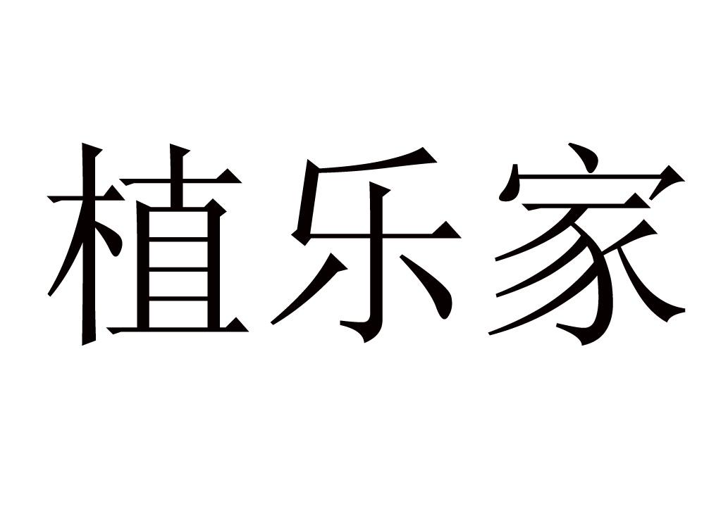 植乐家
