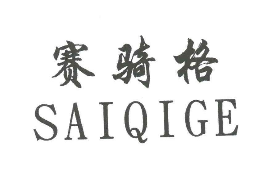 赛骑格