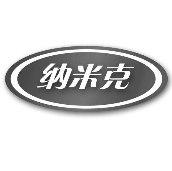 纳米克