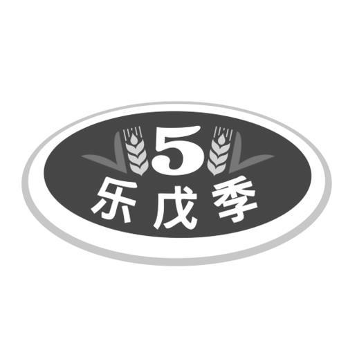 乐戊季 5