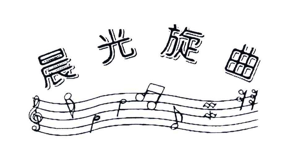 晨光旋曲