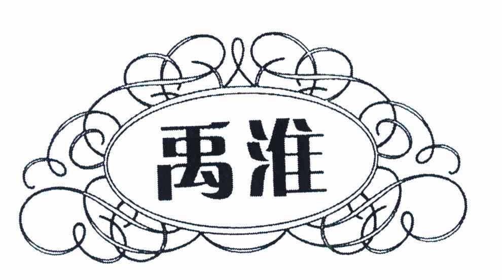 禹淮