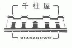 千柱屋