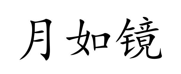 月如镜