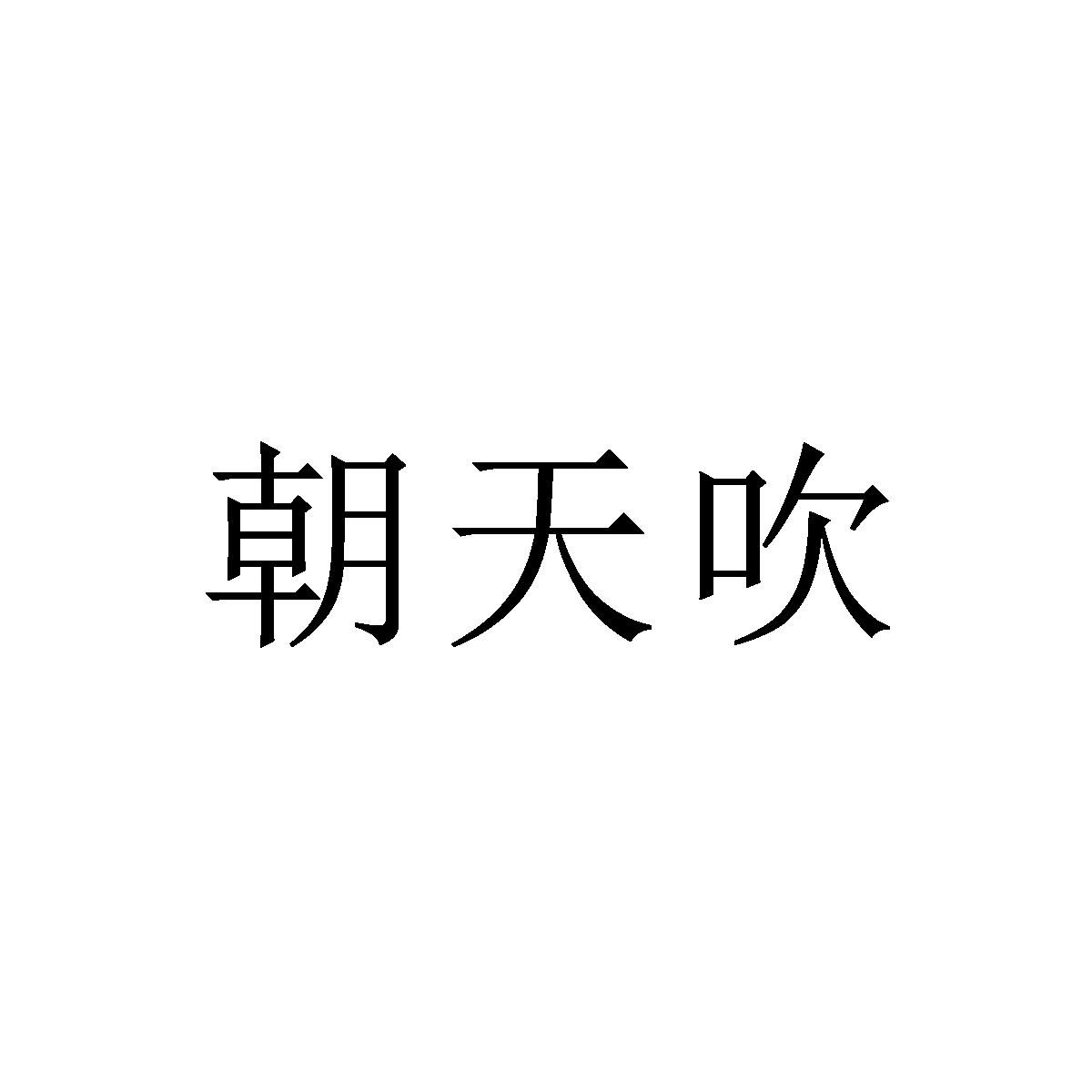 朝天吹