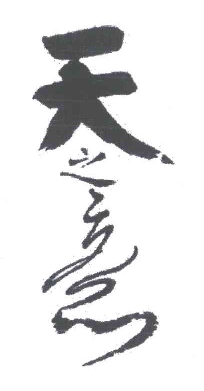 天之意