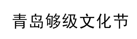 青岛够级文化节
