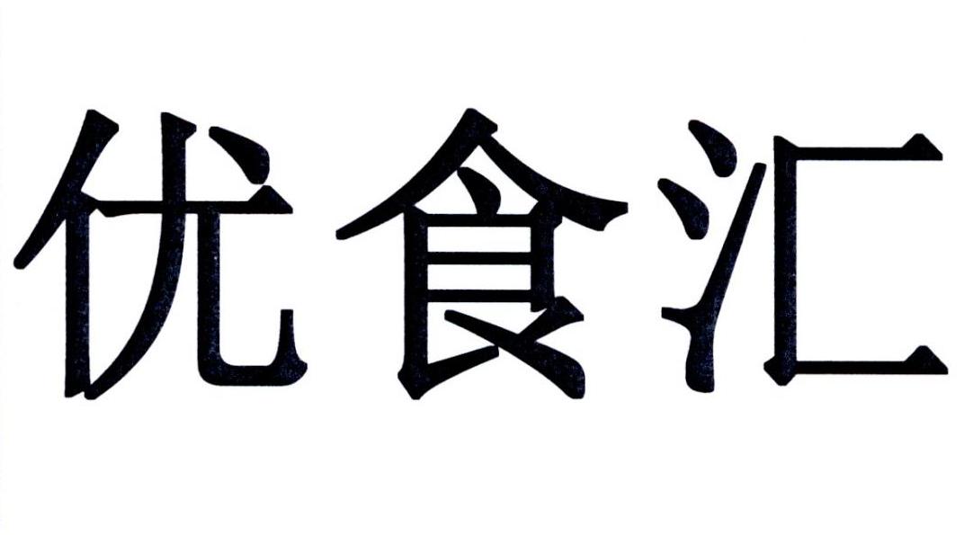 优食汇