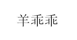 羊乖乖