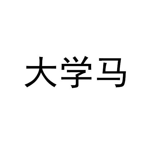 大学马