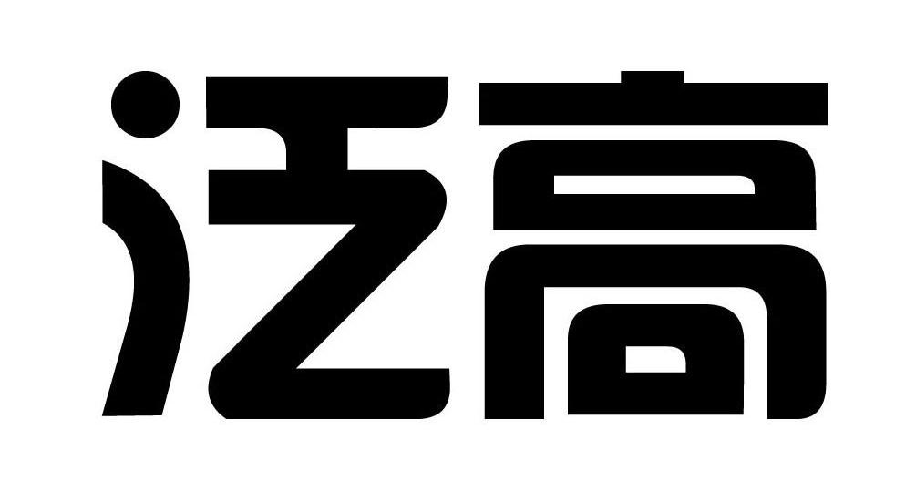 泛高