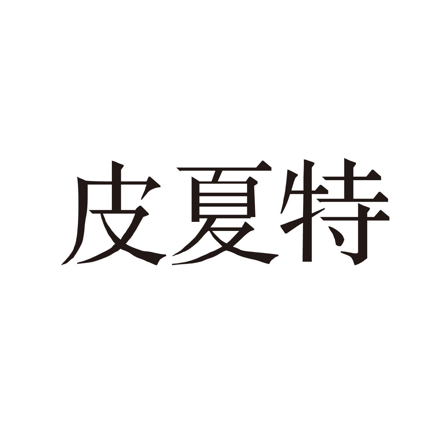 皮夏特