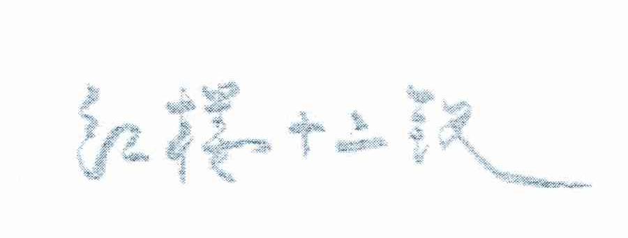 红楼十二钗