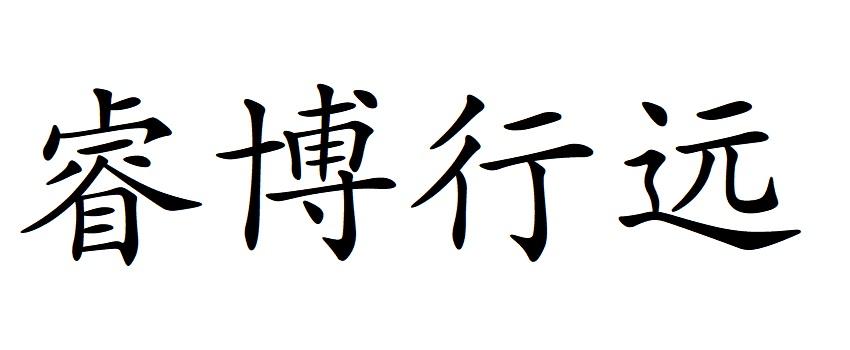 睿博行远