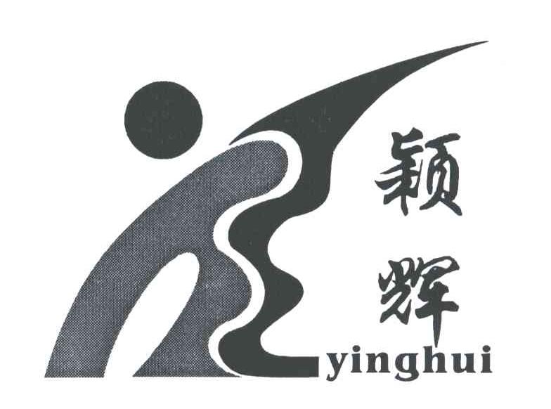 颖辉