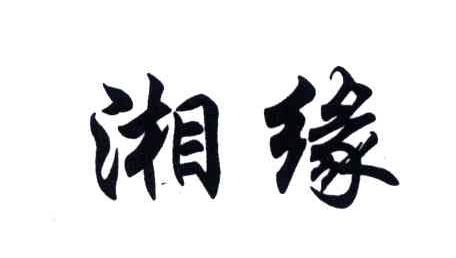 湘缘