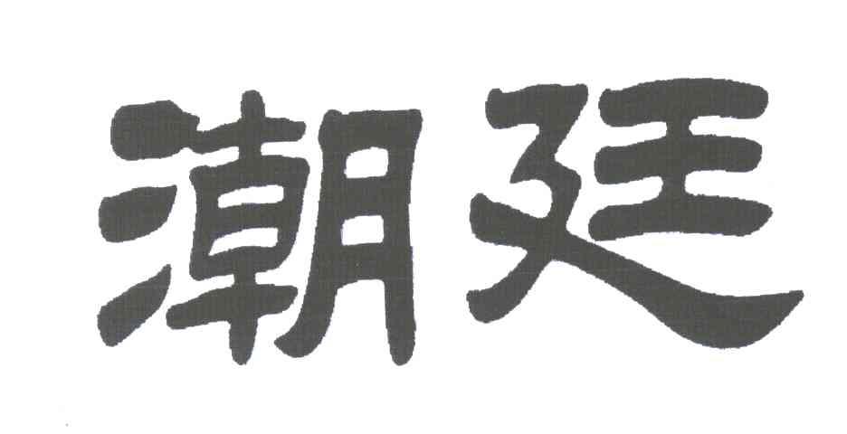 潮廷