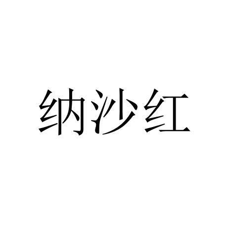 纳沙红