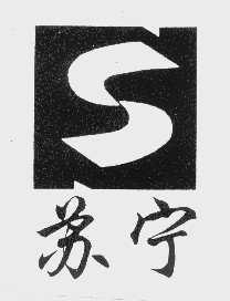 苏宁