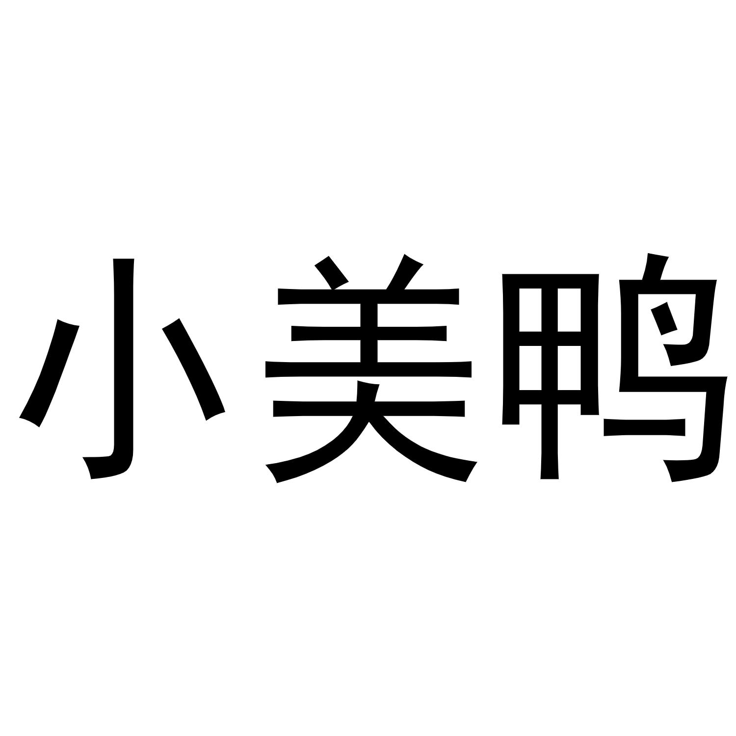 小美鸭