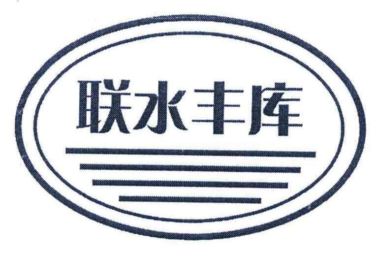 联水丰库