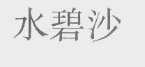 水碧沙