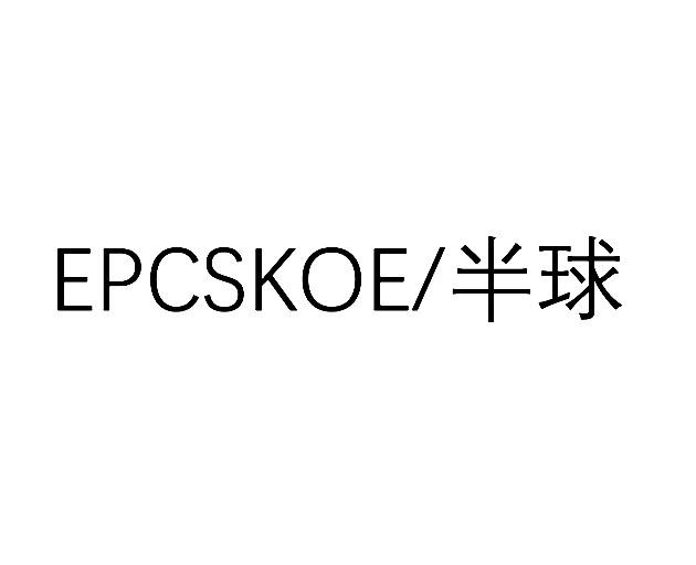 EPCSKOE 半球