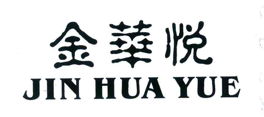 金华悦