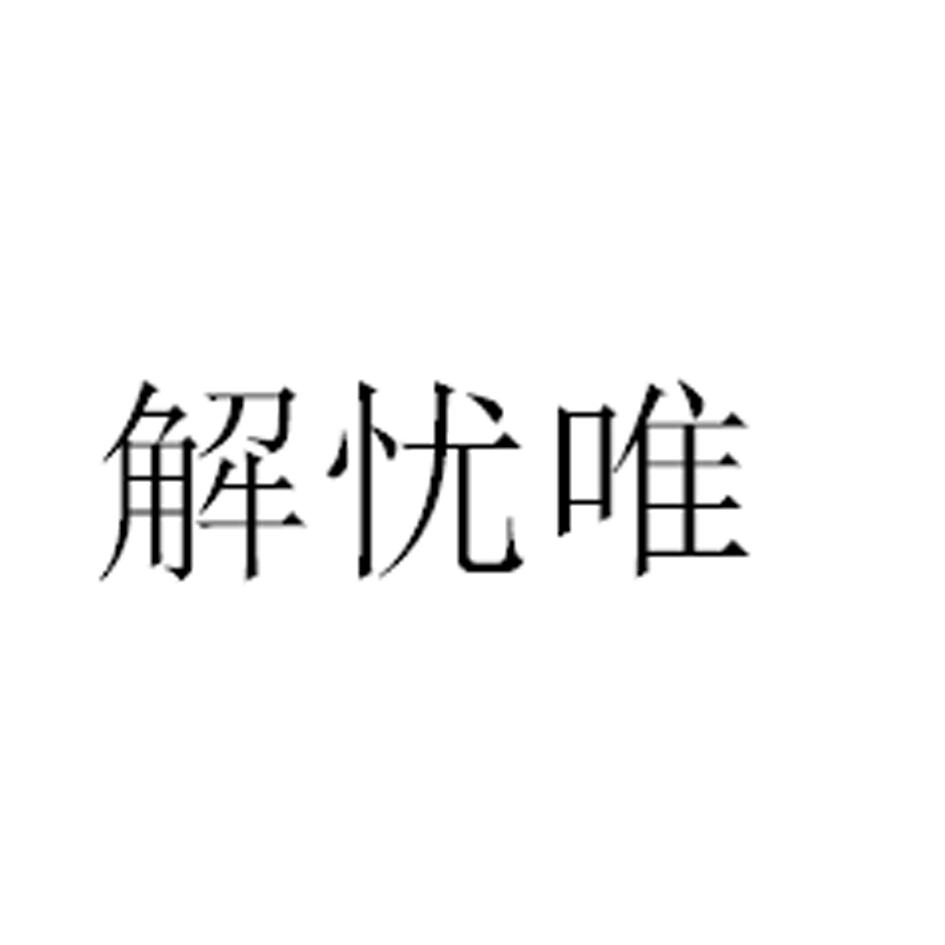 解忧唯