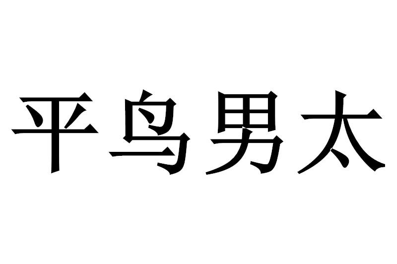 平鸟男太