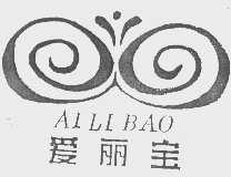 爱丽宝