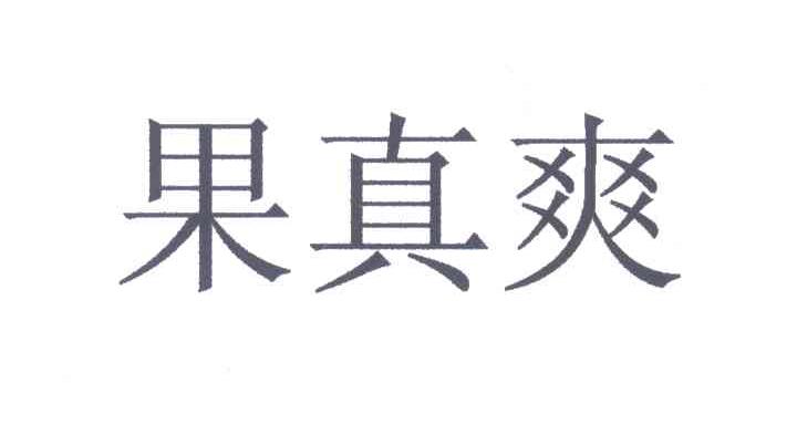 果真爽
