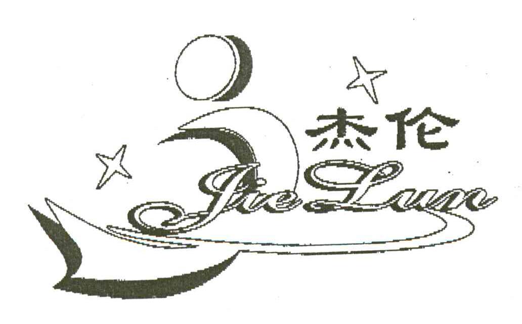 杰伦