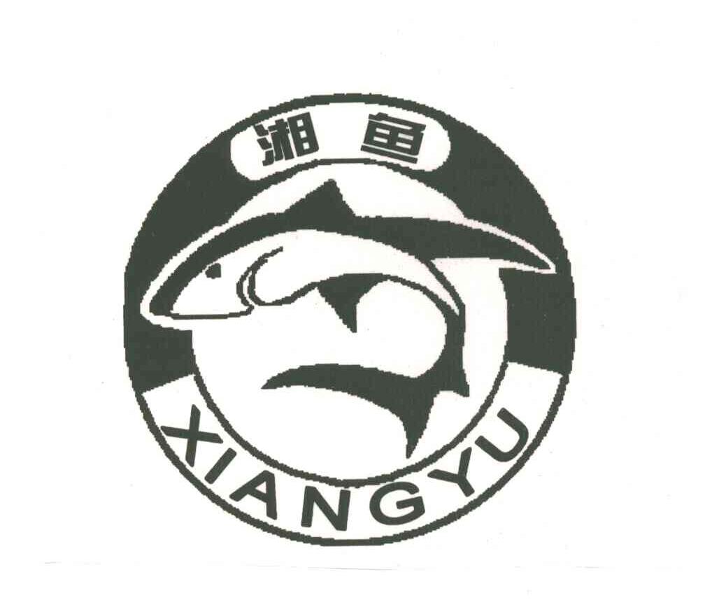 湘鱼