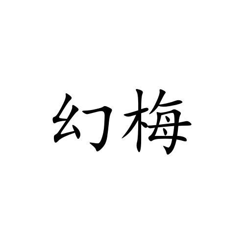 幻梅