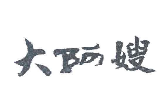 大阿嫂
