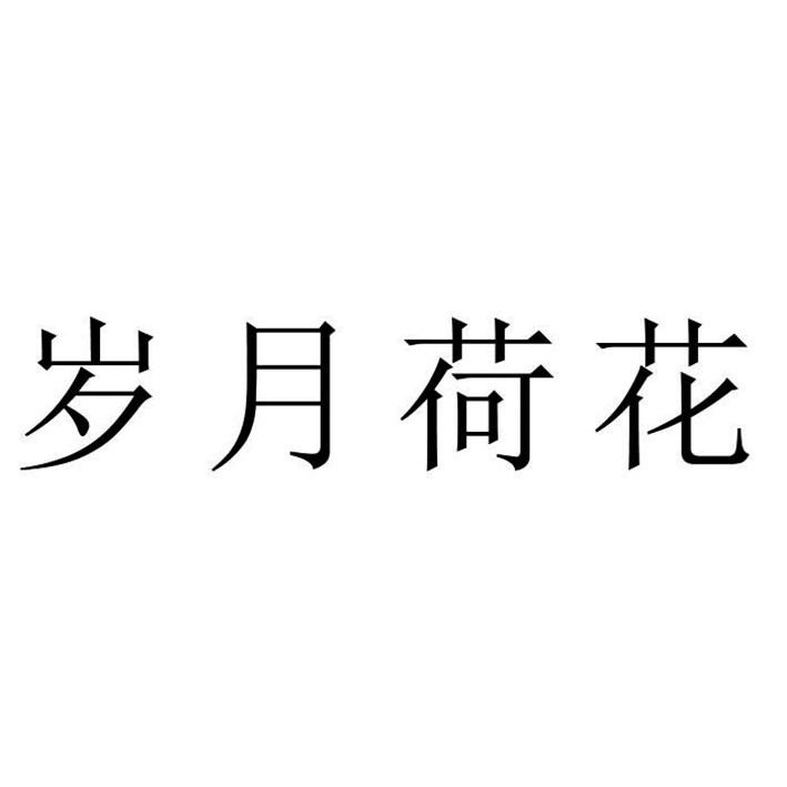 岁月荷花