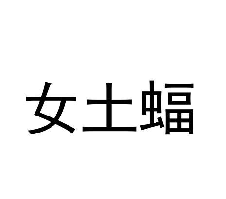 女土蝠