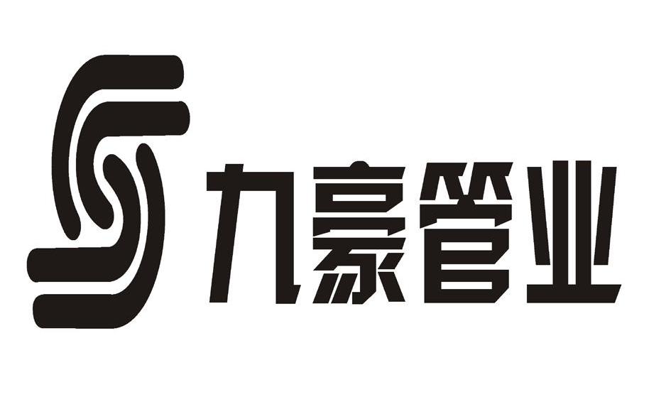 九豪管业