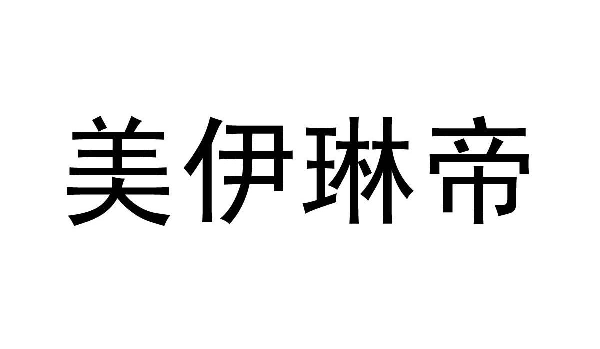 美伊琳帝