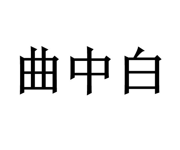 曲中白