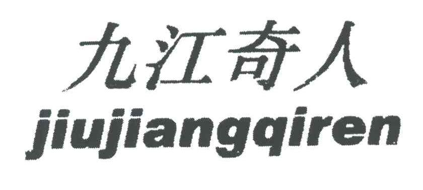 九江奇人