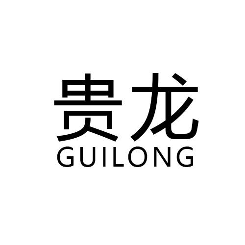 贵龙
