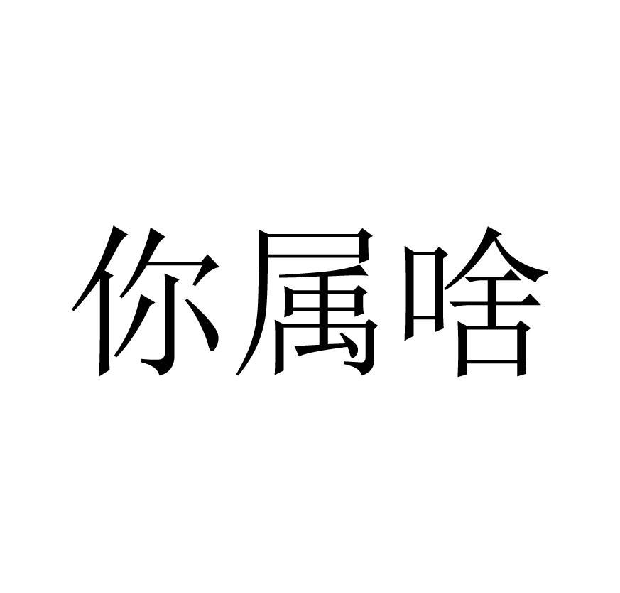 你属啥