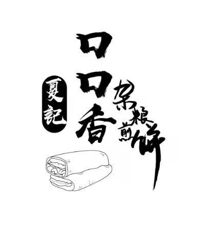 夏记口口香杂粮煎饼