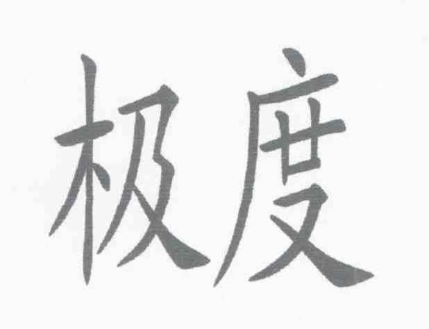 极度