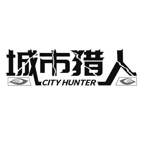 城市猎人 CITY HUNTER