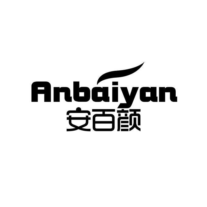 安百颜